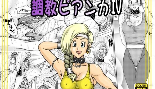調教ビアンカIV