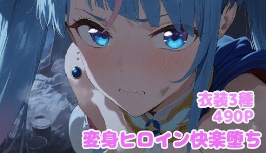 変身ヒロイン快楽落ち  ソ◯ハレワ◯ール編