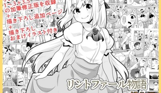 リントファール物語総集編