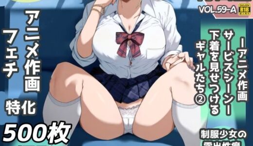 露出＆下着見せつけフェチ特化 2020年代アニメ作画特集 下着を見せつけるギャルたち 白ギャル編 -その1-  500枚を撮影-