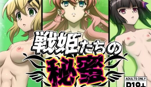 戦姫たちの秘蜜-トリプルダークネス！！！-