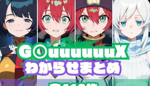 G〇uuuuuuXわからせまとめ
