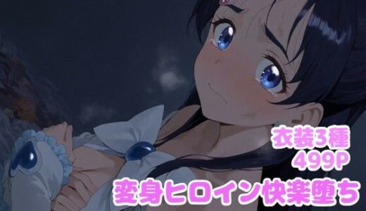 変身ヒロイン快楽堕ち  雪城ほ◯か編