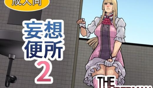 妄想便所2