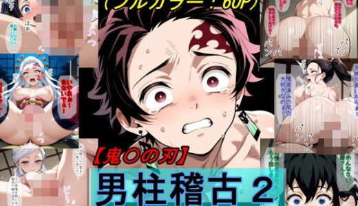 【鬼〇の刃】男柱稽古2（遊郭編）