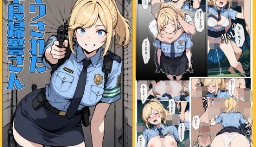 マワされた不良婦警さん