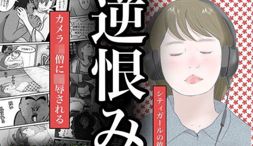 逆恨み