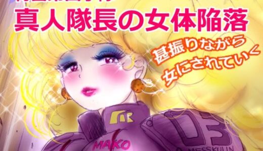 特警第4小隊  真人隊長の女体陥落  （復刻版プラス）