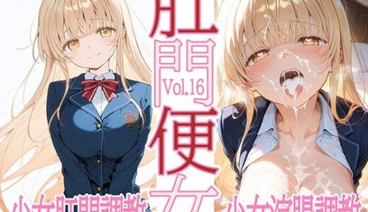 肛門便女_椎〇真〇
