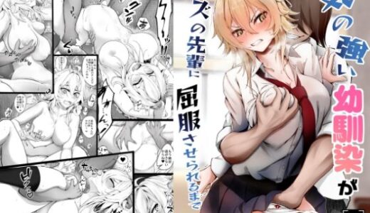 気の強い幼馴染がクズの先輩に屈服させられるまで  序