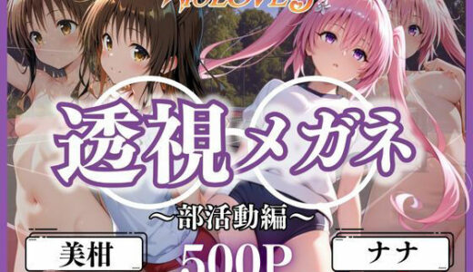透視メガネ部活動編〜美柑＆ナナ〜