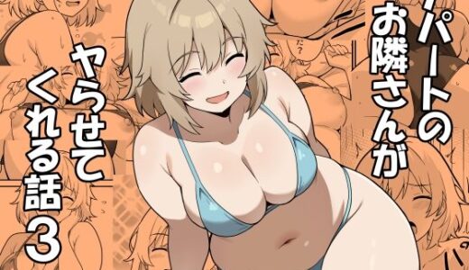 アパートのお隣さんがヤらせてくれる話3