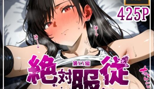 絶対服従おま○こ強●服従契約 テ〇ファロックハート編
