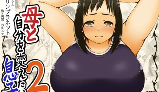 母と自分を変えたい息子2