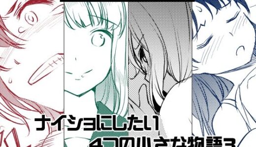 ナイショにしたい4つの小さな物語3