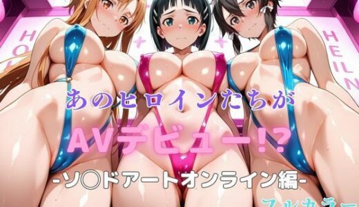 あのヒロインたちがAVデビュー！？ソ◯ドアートオンライン編