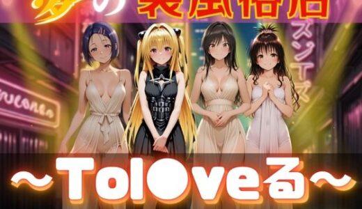 夢の裏風俗店〜Tol●veる〜