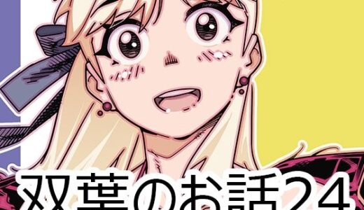 双葉のお話24