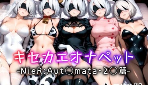キセカエオナペット -NieR Aut◯mata・2◯篇-