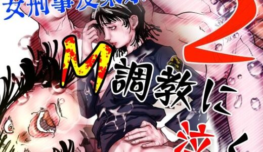 女刑事友梨奈 M調教に泣く2