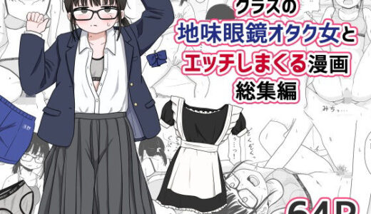 クラスの地味眼鏡オタク女とHしまくる漫画 総集編