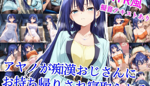 アヤノが痴●おじさんにお持ち帰りされ寝取られる