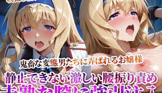 未熟な膣に強引注入されるお嬢様！変態たちの激しい腰振りに涙を浮かべ身体を震わせる