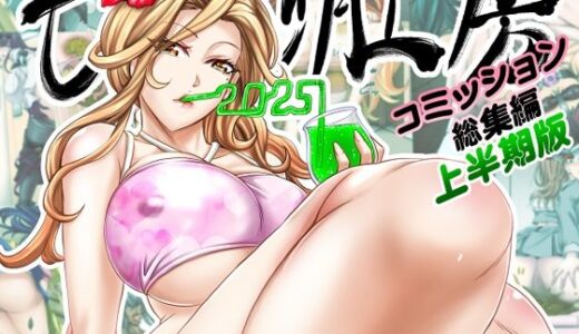 もんじ肛房2025コミッション総集編上半期版