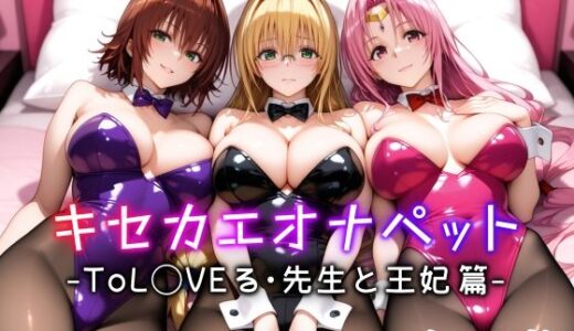キセカエオナペット -ToL◯VEる・先生と王妃篇-