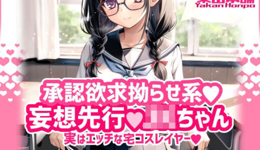 承認欲求拗らせ系 妄想先行Jkちゃん 実はエッチな宅コスレイヤー