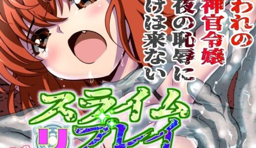 スライムリプレイ