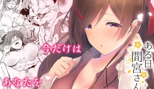 ある日間宮さんと