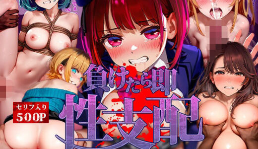 負けたら即性支配〜可哀そうなほどヤられたヒロインたち〜推し○子編