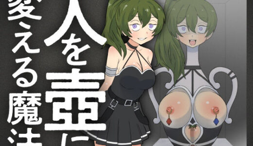 人を壺に変える魔法