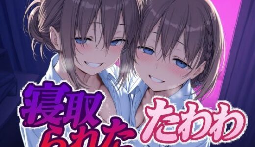 寝取られたたわわ