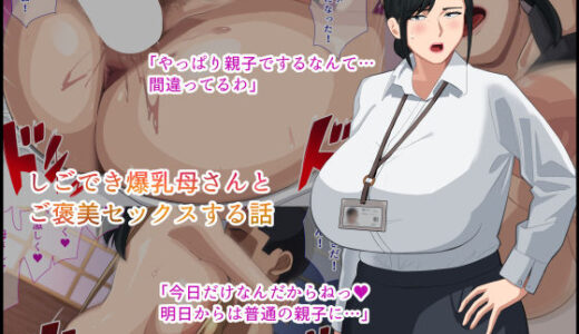 しごでき爆乳母さんとご褒美セックスする話