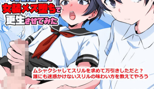 万引き犯を女装メス堕ちで更生させてみた
