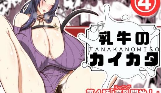乳牛のカイカタ第四話「育乳開始！」