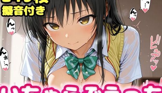 いちゃらぶえっち 古●川編