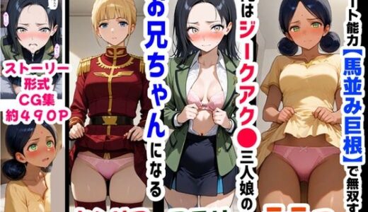 俺は大好きなジークアク●の三人娘のお兄ちゃんになる《セリフ有りCG版》〜《馬並み巨根お兄ちゃんに転生》〜