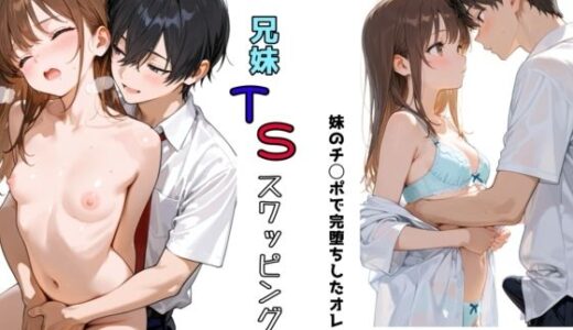 兄妹TSスワッピング