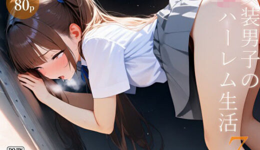 女装男子のJKハーレム生活7