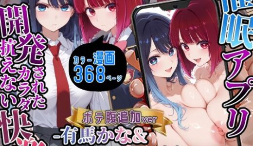 催〇アプリ開発されたカラダ抗えない快楽ボテ腹追加ver-有馬かな＆黒川あかね編-