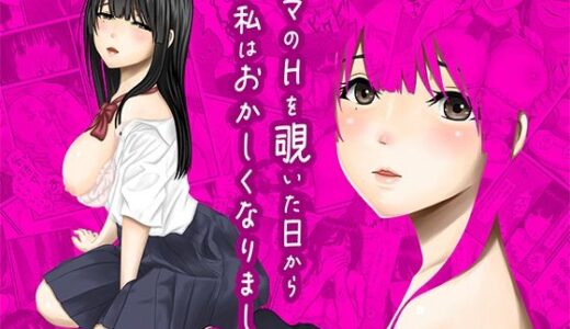 ママのHを覗いた日から 私はおかしくなりました