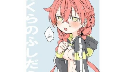ぼくらのふしだら