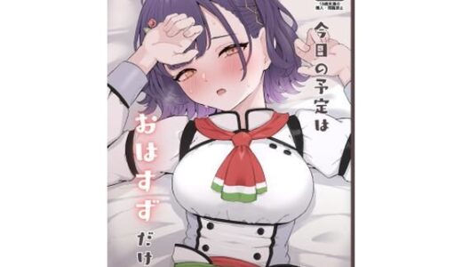 今日の予定はおはすずだけ
