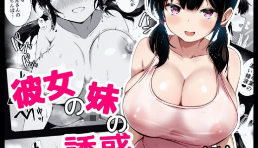 彼女の妹の誘惑には勝てない