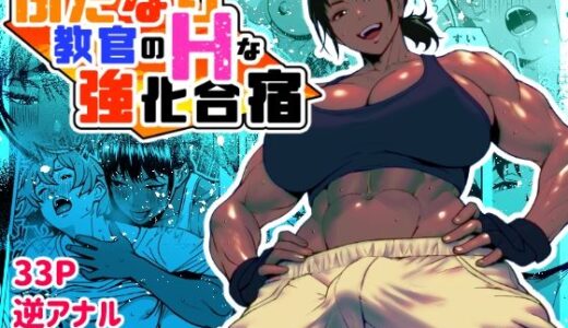 ふたなり教官のHな強化合宿