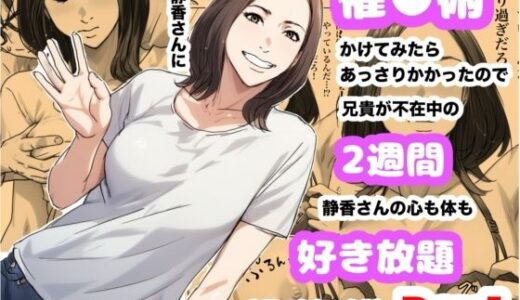 兄貴の奥さんの静香さんに催●術かけてみたらあっさりかかったので、兄貴が不在中の2週間、静香さんの心も体も好き放題させてもらった話（Day1）