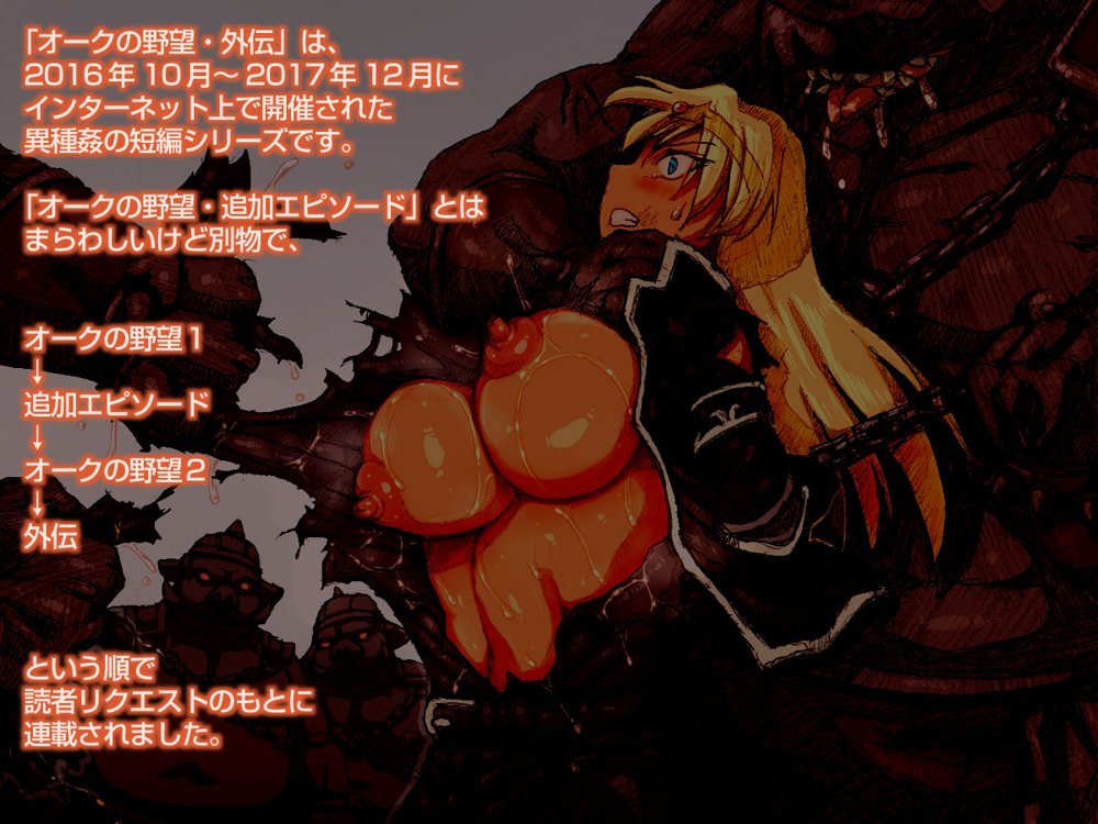 オークの野望・外伝  上巻 エロ同人誌画像 003